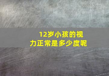 12岁小孩的视力正常是多少度呢