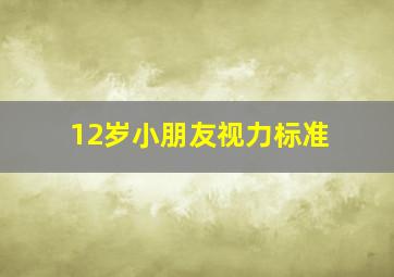 12岁小朋友视力标准