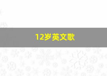 12岁英文歌