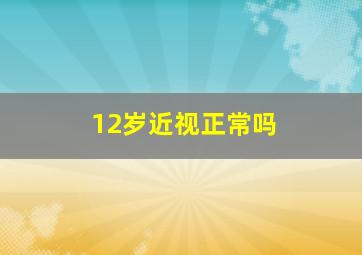 12岁近视正常吗