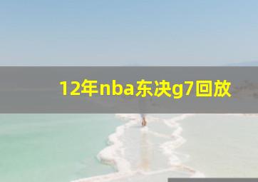 12年nba东决g7回放