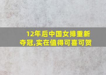 12年后中国女排重新夺冠,实在值得可喜可贺