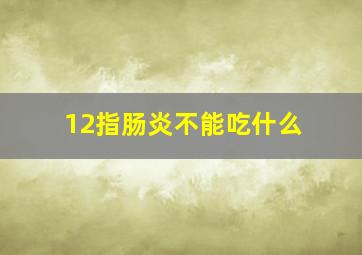 12指肠炎不能吃什么