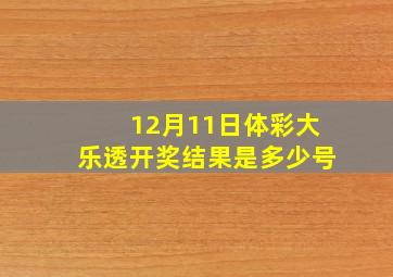 12月11日体彩大乐透开奖结果是多少号