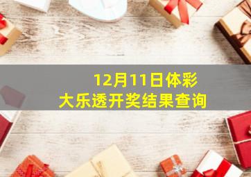 12月11日体彩大乐透开奖结果查询