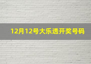 12月12号大乐透开奖号码