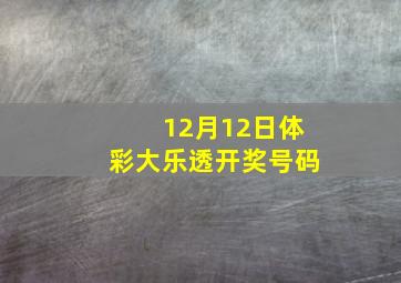 12月12日体彩大乐透开奖号码