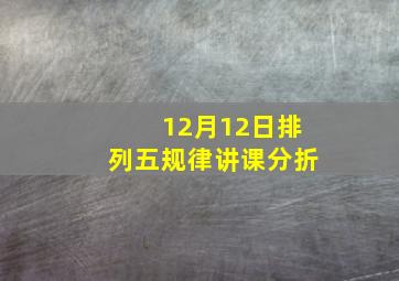 12月12日排列五规律讲课分折