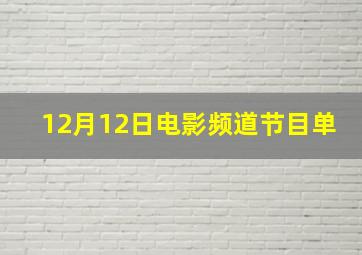 12月12日电影频道节目单