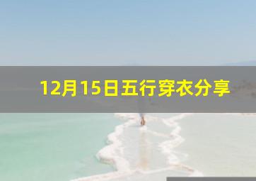 12月15日五行穿衣分享