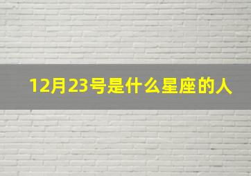 12月23号是什么星座的人