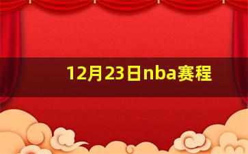 12月23日nba赛程