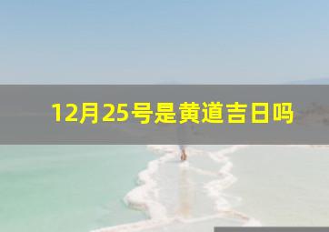 12月25号是黄道吉日吗