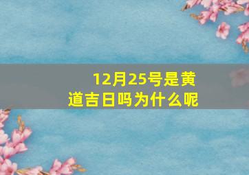 12月25号是黄道吉日吗为什么呢