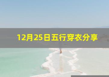 12月25日五行穿衣分享