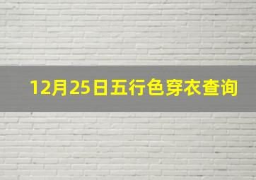 12月25日五行色穿衣查询