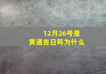 12月26号是黄道吉日吗为什么