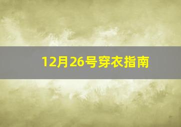 12月26号穿衣指南