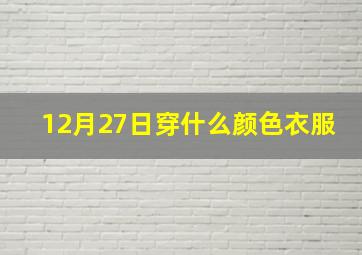 12月27日穿什么颜色衣服