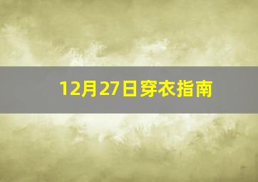 12月27日穿衣指南