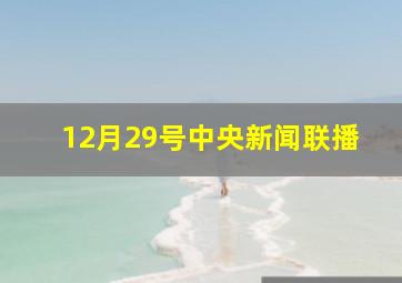 12月29号中央新闻联播