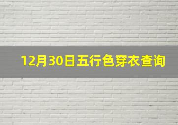 12月30日五行色穿衣查询