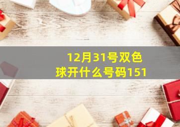 12月31号双色球开什么号码151