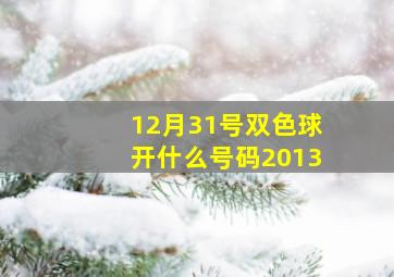 12月31号双色球开什么号码2013