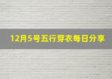 12月5号五行穿衣每日分享