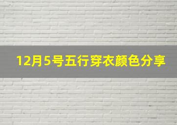 12月5号五行穿衣颜色分享