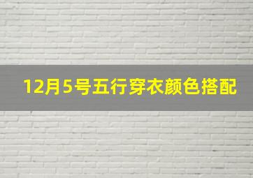 12月5号五行穿衣颜色搭配