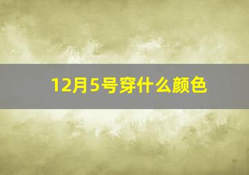 12月5号穿什么颜色