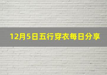 12月5日五行穿衣每日分享