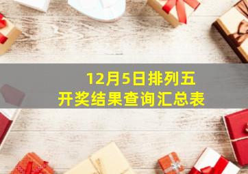 12月5日排列五开奖结果查询汇总表