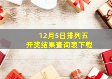 12月5日排列五开奖结果查询表下载