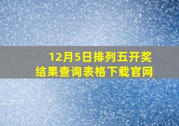 12月5日排列五开奖结果查询表格下载官网