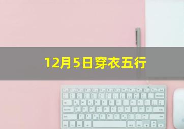 12月5日穿衣五行