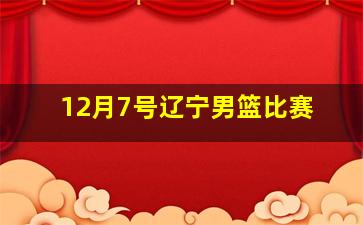 12月7号辽宁男篮比赛