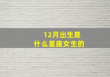 12月出生是什么星座女生的