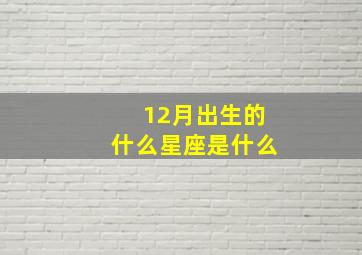 12月出生的什么星座是什么