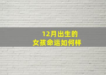 12月出生的女孩命运如何样