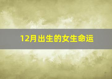 12月出生的女生命运