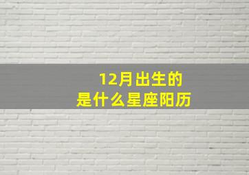 12月出生的是什么星座阳历