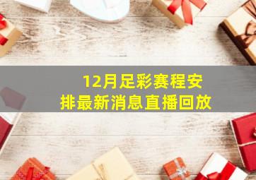 12月足彩赛程安排最新消息直播回放