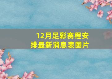 12月足彩赛程安排最新消息表图片