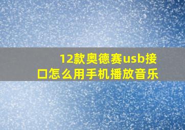 12款奥德赛usb接口怎么用手机播放音乐