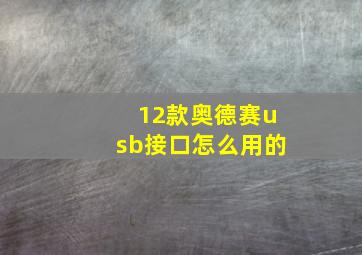 12款奥德赛usb接口怎么用的