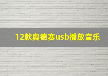 12款奥德赛usb播放音乐