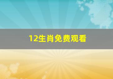 12生肖免费观看