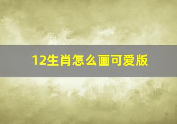 12生肖怎么画可爱版